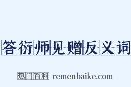 答衍师见赠反义词是什么意思的图片